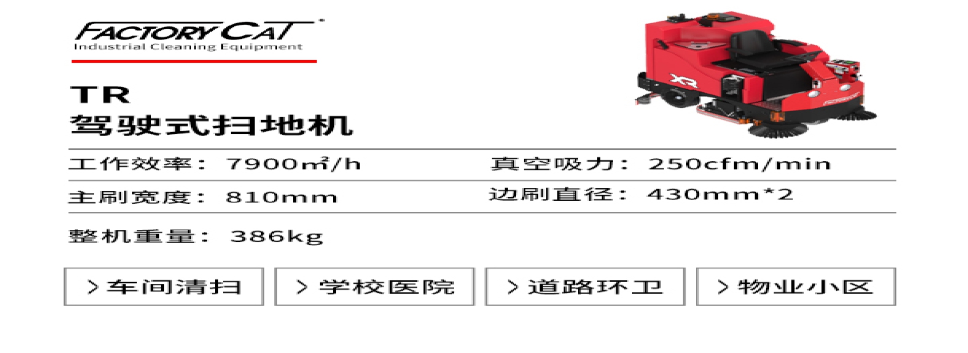 湯姆凱特TR駕駛式掃地車(chē)