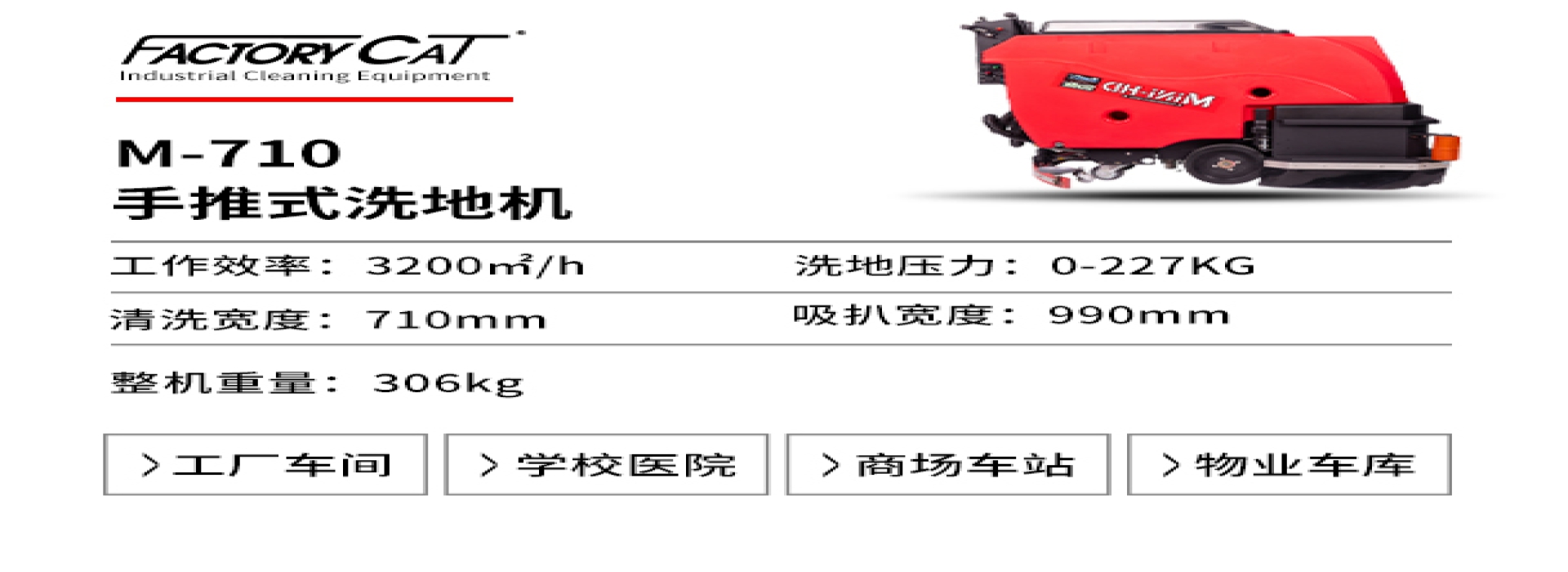 美國(guó)卡特M-710手推式洗地機(jī)