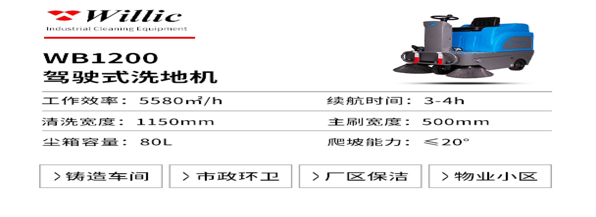 駕駛式掃地機(jī)WS1200