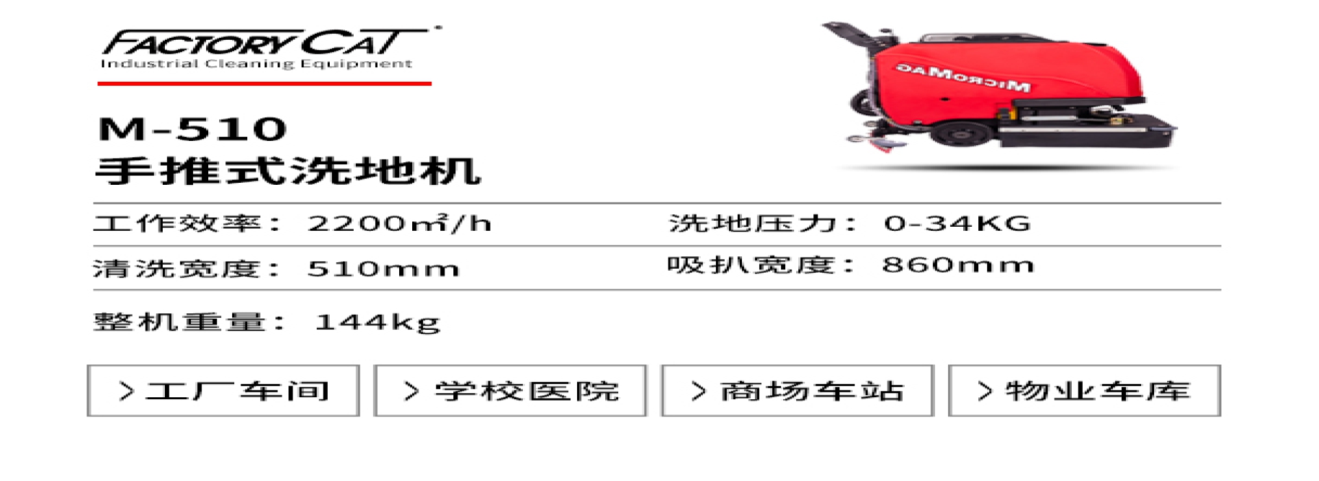 湯姆凱特M-510手推式洗地機(jī)