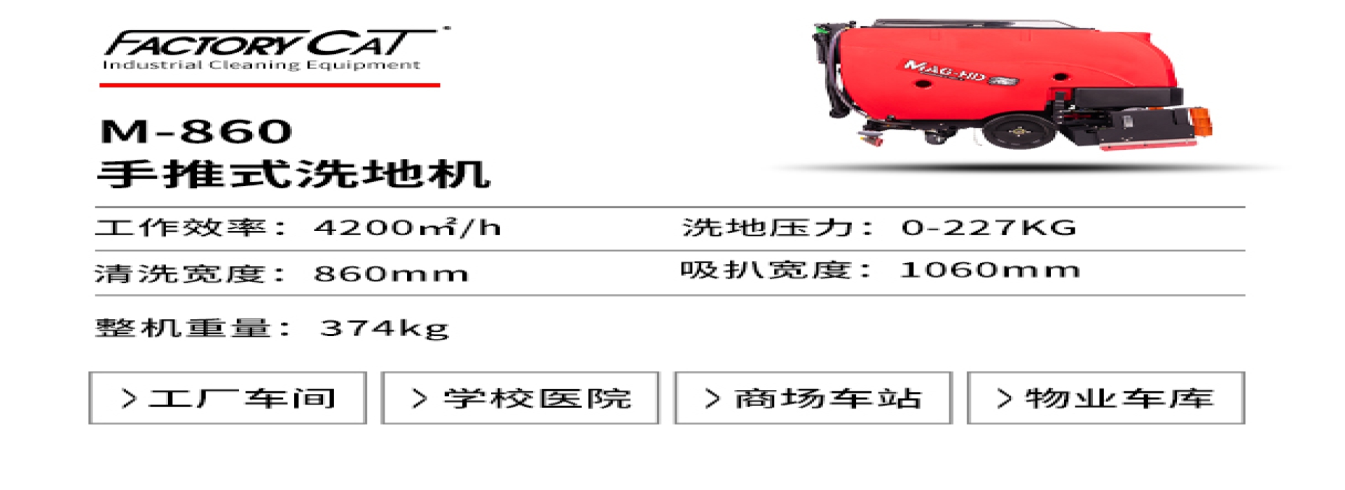 美國(guó)卡特M-860手推式洗地機(jī)